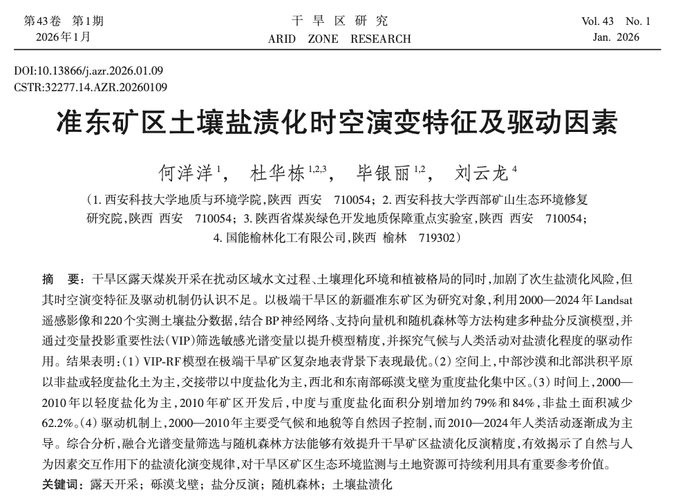 《准东矿区土壤盐渍化时空演变特征及驱动因素》 成果图
